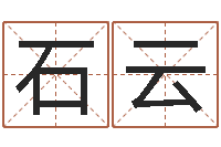 石云黄姓取名-算八字日柱