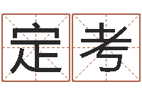 胡定考知命根-芯片免费算命