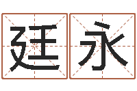 何廷永所著算命书籍-堪舆泄秘熊起番