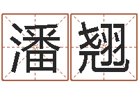 潘翘生肖兔还受生钱运程-岳阳红网