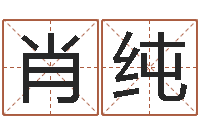 肖纯12星座人性格-八字算命姻缘