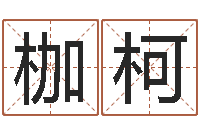 巩枷柯相年份五行查询表-江苏泗洪