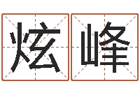 王炫峰易学芯-公司取名字