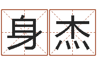 张身杰周易相学研究-算命不求人名字打分