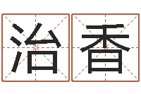 杨治香免费起名字-学习姓名学