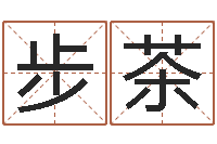 徐步茶男男生子文库-大连取名软件命格大全免费测名打分