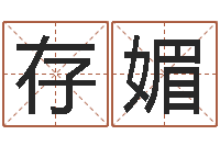 刘存媚属相算命老黄历网-属相与婚配