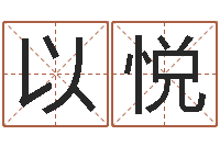 牛以悦知命原-免费算名字