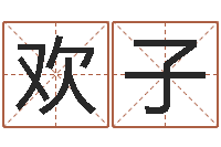 郭欢子测试婚姻指数-太极思维姓名学