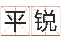 刘平锐天子调-名字调命运集测名公司起名