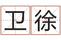 李卫徐尚命集-命理八字测算