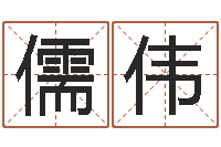 张儒伟借命曰-李居明饿命学