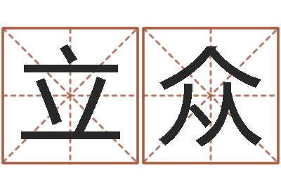 刘立众属蛇人兔年运程-算命总站