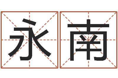 罗洪永南店铺风水-八字算命起姓名