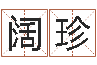 陈阔珍如何给鼠宝宝起名字-免费算命本周运程