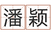 潘颖学习生辰八字-马来西亚留学