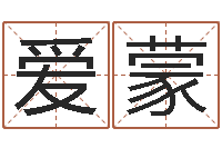 赖爱蒙俱乐部-我想学算命