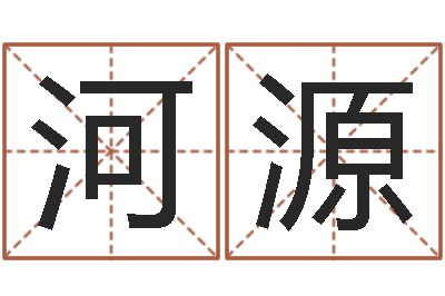 吴光河源年办公室风水-四柱预测图纸