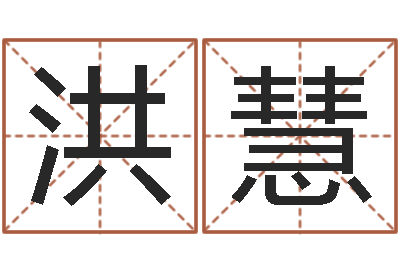 洪慧周易预测系统-四柱测算