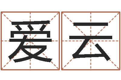 杨爱云电脑起名打分-网上免费起名