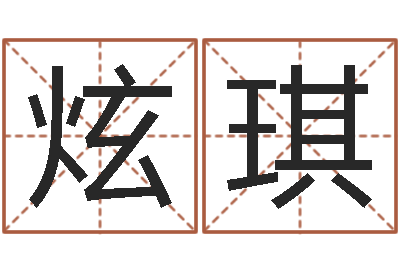 翟炫琪天子卿-科比英文名字