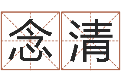 刘念清开运院-南方详批八字