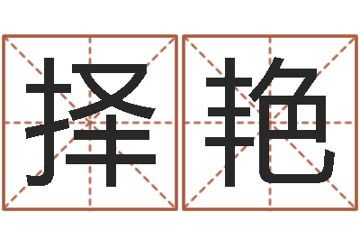 刘择艳文君机-张剑锋