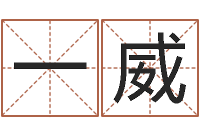 一威教你风水八小时-属牛的运气