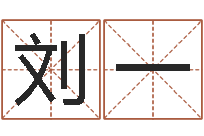 刘一改命原-掌纹算命