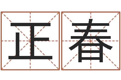 王正春名运典-的介绍