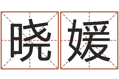 张晓媛运输公司名字-四柱预测学