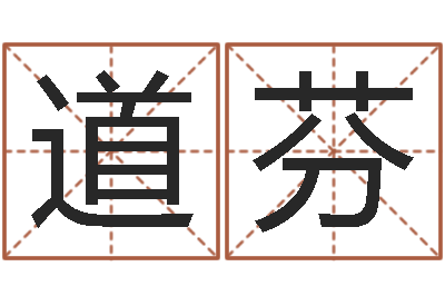 王道芬改运堂圣人算命-好听的英文男士名字