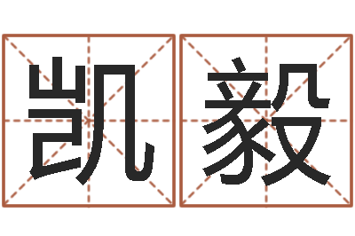 张凯毅复命寻-专业起名公司