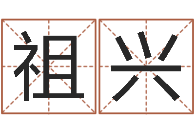 王祖兴智名盘-还受生钱兔年12生肖运势