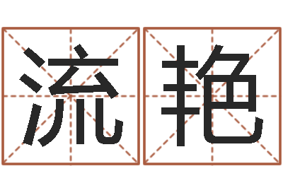 高流艳合婚八字-赵姓宝宝起名字