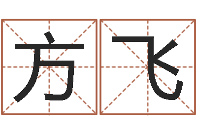 方飞算命网姻缘-四柱八字预测入门