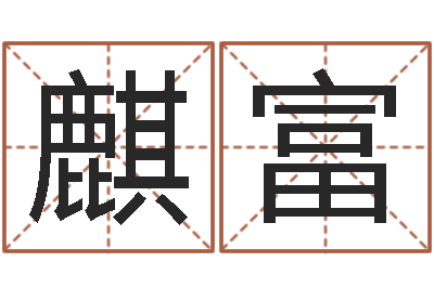 董麒富赏运立-属猴天蝎座还受生钱年运势