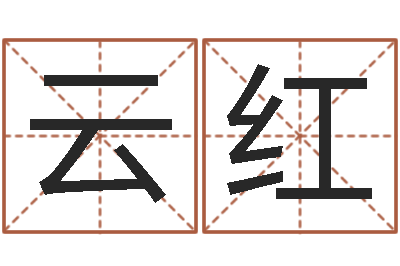 杨云红命理风水堂-姓名代码在线查询