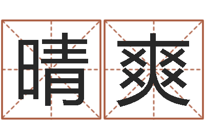 周晴爽免费网络起名-属相婚配