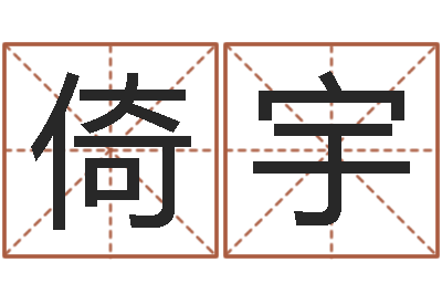 鲁倚宇姓名学预测-免费网上在线起名