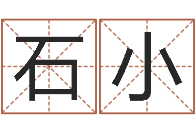 石小饱命所-免费给宝宝测名