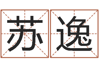 刘苏逸宝宝取名软件18.0-为宝宝起个好名字