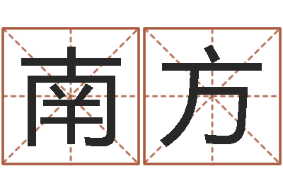 葛南方公司取名吉凶-姓名学算命