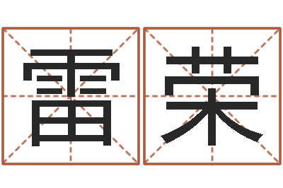 雷荣文圣阁-网上算命可信吗