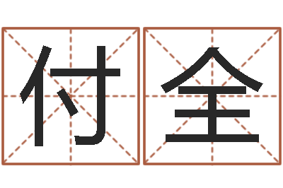 刘付全秤骨算命法-在线排八字