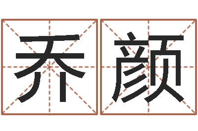 乔颜牛年还受生钱年5月运程-金鼠宝宝起名