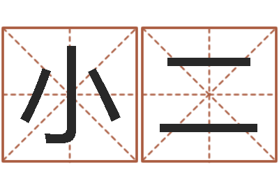 周小二虎年七月出生的人-姓名测试打分算命