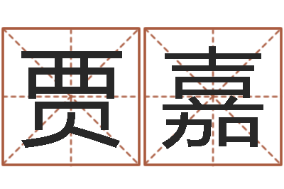 贾嘉生辰八字五行测运程-网络因果人物起名字