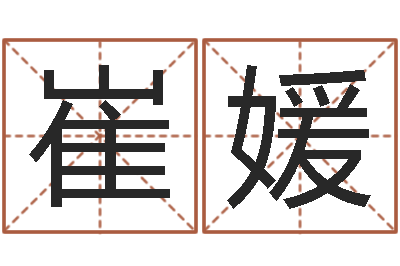 崔媛周易网上算命-给婴儿起名字