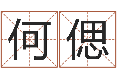 何偲邵氏知命改运集团-后天补救怪兽